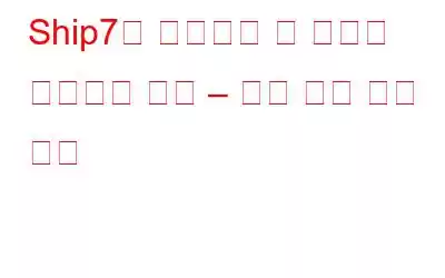 Ship7을 사용하여 전 세계로 배송하는 방법 – 가장 쉽고 빠른 방법