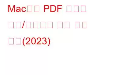 Mac에서 PDF 파일을 결합/병합하는 가장 좋은 방법(2023)