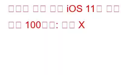 당신이 알고 싶은 iOS 11의 숨겨진 기능 100가지: 파트 X