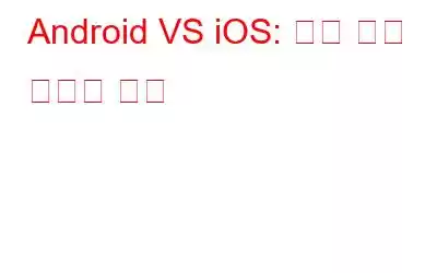 Android VS iOS: 역대 가장 어려운 비교