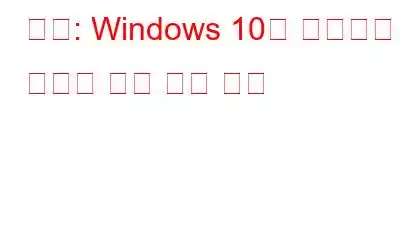 수정: Windows 10의 드라이버 오버런 스택 버퍼 문제