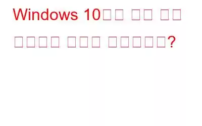 Windows 10에서 내장 앱을 제거하는 방법은 무엇입니까?