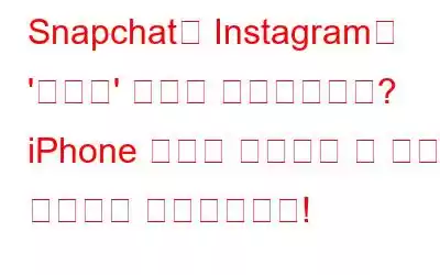 Snapchat과 Instagram의 '스토리' 기능을 좋아하시나요? iPhone 갤러리 사진으로 더 나은 이야기를 만들어보세요!