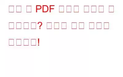 편집 후 PDF 파일을 저장할 수 없습니까? 여기에 수정 사항이 있습니다!