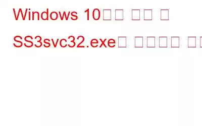 Windows 10에서 시작 시 SS3svc32.exe를 수정하는 방법