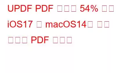 UPDF PDF 편집기 54% 할인 | iOS17 및 macOS14를 위한 최고의 PDF 편집기