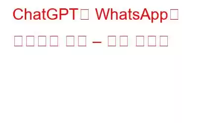 ChatGPT를 WhatsApp과 통합하는 방법 – 전체 가이드