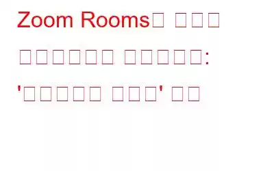 Zoom Rooms는 놀라운 업그레이드를 제공합니다: '인텔리전트 디렉터' 소개