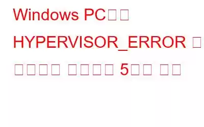 Windows PC에서 HYPERVISOR_ERROR 블루 스크린을 수정하는 5가지 방법