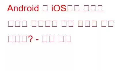 Android 및 iOS에서 메시지 차단이 활성화된 경우 어떻게 해야 합니까? - 빠른 수정