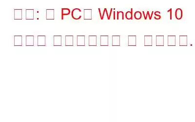 수정: 이 PC는 Windows 10 오류로 업그레이드할 수 없습니다.