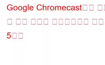 Google Chromecast에서 즐길 수 있는 최고의 멀티플레이어 게임 5가지