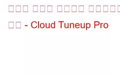 시스템 성능을 원격으로 최적화하는 방법 - Cloud Tuneup Pro