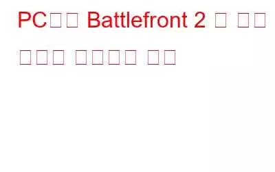 PC에서 Battlefront 2 긴 로딩 시간을 해결하는 방법