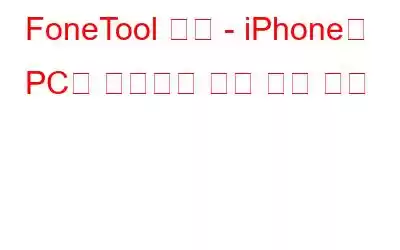 FoneTool 검토 - iPhone을 PC에 백업하는 가장 좋은 방법