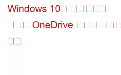 Windows 10의 탐색기에서 중복된 OneDrive 폴더를 수정하는 방법