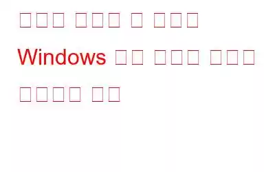 나중에 사용할 수 있도록 Windows 파일 탐색기 검색을 저장하는 방법