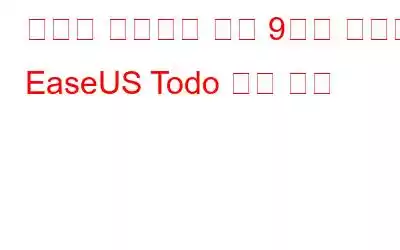 반드시 사용해야 하는 9가지 최고의 EaseUS Todo 백업 대안