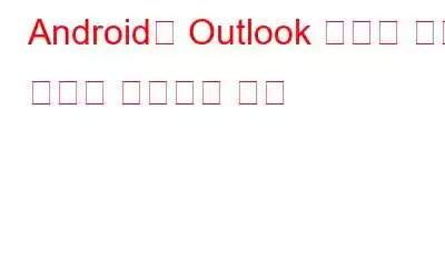 Android용 Outlook 앱에서 전자 메일을 설정하는 방법