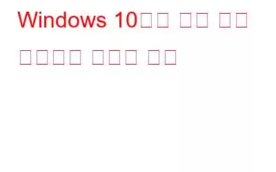 Windows 10에서 분할 화면 비디오를 만드는 방법