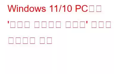 Windows 11/10 PC에서 '계정을 수정해야 합니다' 오류를 수정하는 방법