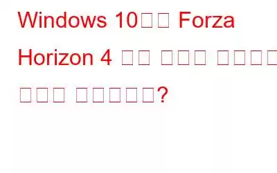 Windows 10에서 Forza Horizon 4 게임 충돌을 해결하는 방법은 무엇입니까?