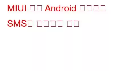 MIUI 기반 Android 장치에서 SMS를 예약하는 방법