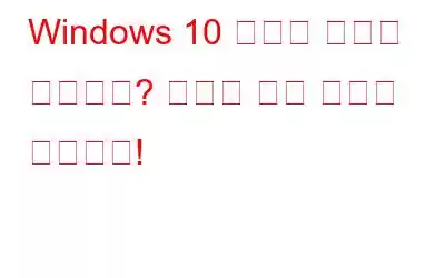 Windows 10 설정이 열리지 않습니까? 여기에 수정 사항이 있습니다!