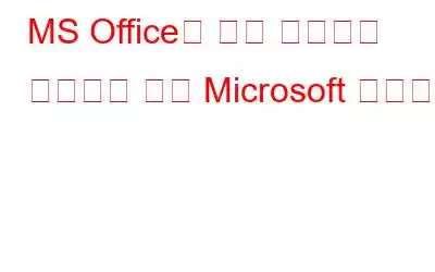 MS Office의 보안 취약점을 해결하기 위한 Microsoft 업데이트