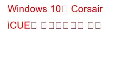 Windows 10용 Corsair iCUE를 다운로드하는 방법