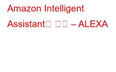 Amazon Intelligent Assistant의 기능 – ALEXA