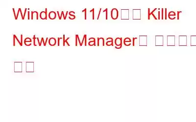 Windows 11/10에서 Killer Network Manager를 제거하는 방법