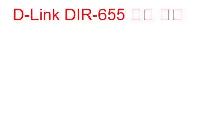 D-Link DIR-655 문제 해결