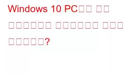 Windows 10 PC에서 타사 소프트웨어를 업데이트하는 방법은 무엇입니까?