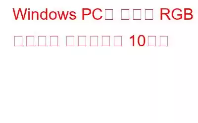 Windows PC용 최고의 RGB 컨트롤러 소프트웨어 10가지