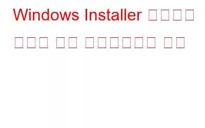 Windows Installer 서비스를 활성화 또는 비활성화하는 방법