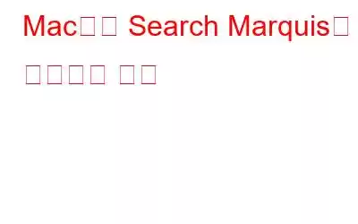 Mac에서 Search Marquis를 제거하는 방법