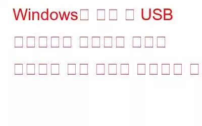 Windows가 외부 및 USB 드라이브에 드라이브 문자를 할당하지 않는 문제를 해결하는 방법