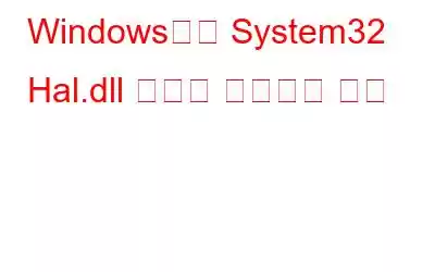 Windows에서 System32 Hal.dll 오류를 수정하는 방법