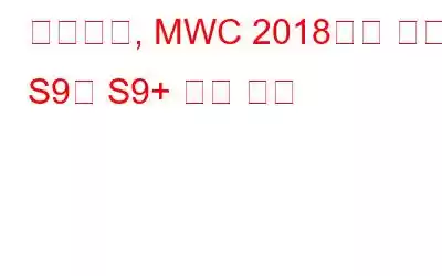 삼성전자, MWC 2018에서 갤럭시 S9과 S9+ 공개 예정