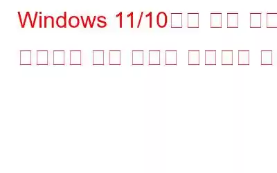 Windows 11/10에서 숫자 패드가 작동하지 않는 문제를 해결하는 방법