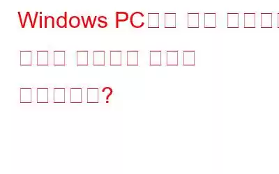 Windows PC에서 대량 이미지의 크기를 조정하는 방법은 무엇입니까?