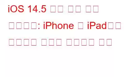 iOS 14.5 개인 정보 보호 업데이트: iPhone 및 iPad에서 광고주의 추적을 제한하는 방법