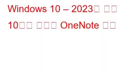 Windows 10 – 2023을 위한 10가지 최고의 OneNote 대안