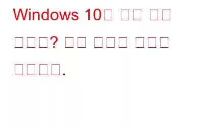 Windows 10이 계속 잠겨 있나요? 수정 사항은 다음과 같습니다.