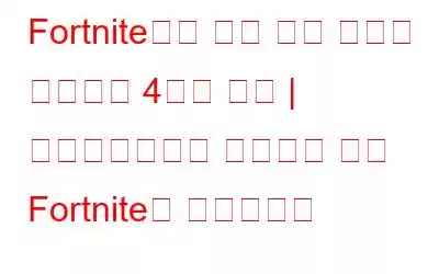 Fortnite에서 계속 충돌 오류를 해결하는 4가지 방법 | 애플리케이션이 충돌하여 이제 Fortnite가 종료됩니다