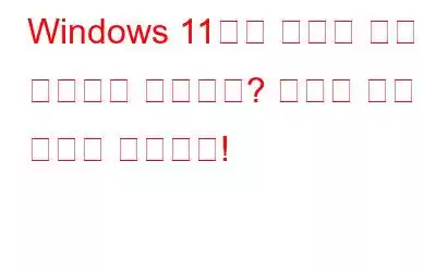 Windows 11에서 미디어 키가 작동하지 않습니까? 여기에 수정 사항이 있습니다!