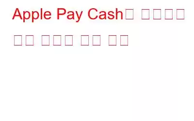 Apple Pay Cash를 사용하여 돈을 보내고 받는 방법