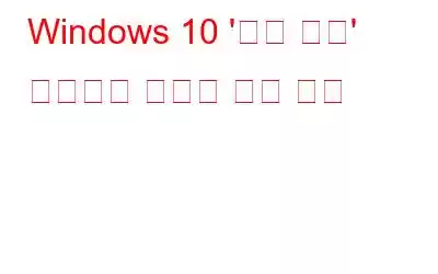 Windows 10 '전력 조절' 기능으로 노트북 전력 절약