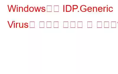 Windows에서 IDP.Generic Virus를 어떻게 제거할 수 있나요?